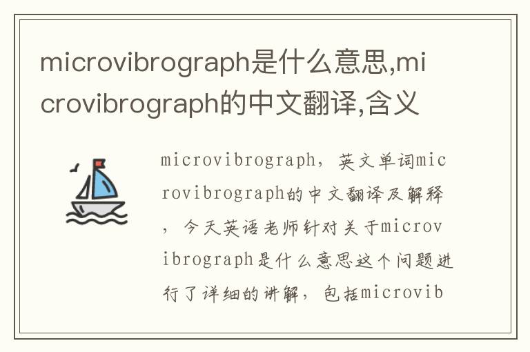 microvibrograph是什么意思,microvibrograph的中文翻译,含义,读音发音,用法,造句,参考例句