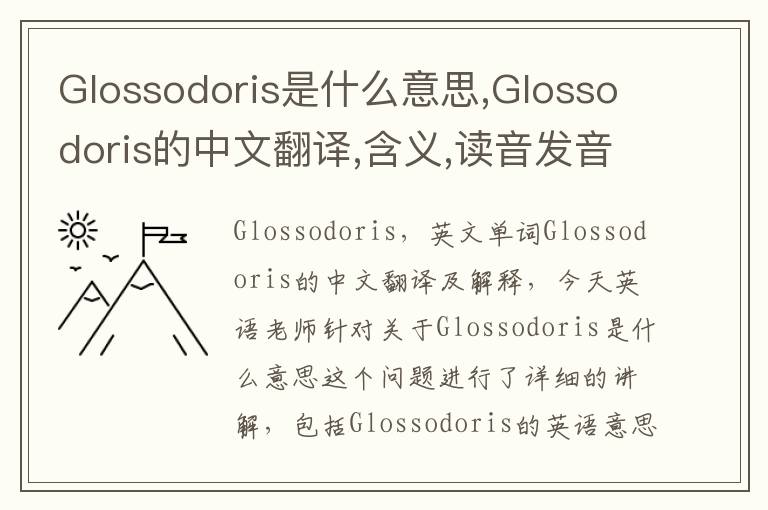 Glossodoris是什么意思,Glossodoris的中文翻译,含义,读音发音,用法,造句,参考例句