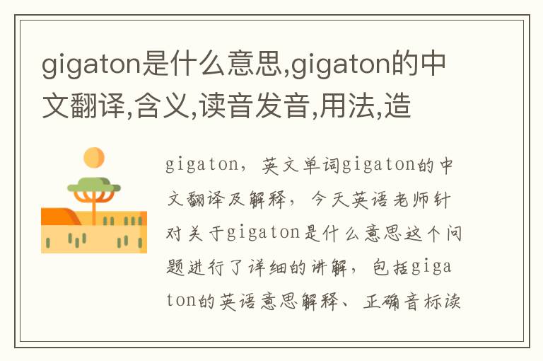 gigaton是什么意思,gigaton的中文翻译,含义,读音发音,用法,造句,参考例句