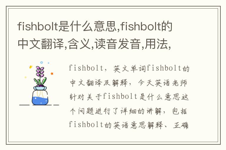 fishbolt是什么意思,fishbolt的中文翻译,含义,读音发音,用法,造句,参考例句