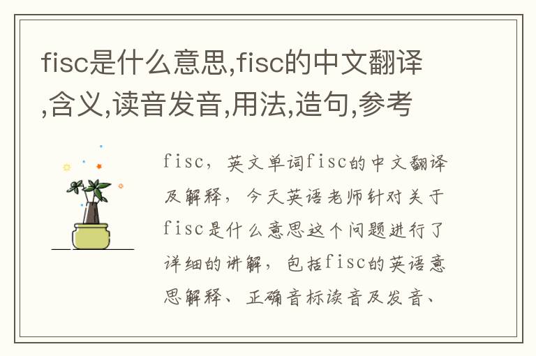 fisc是什么意思,fisc的中文翻译,含义,读音发音,用法,造句,参考例句