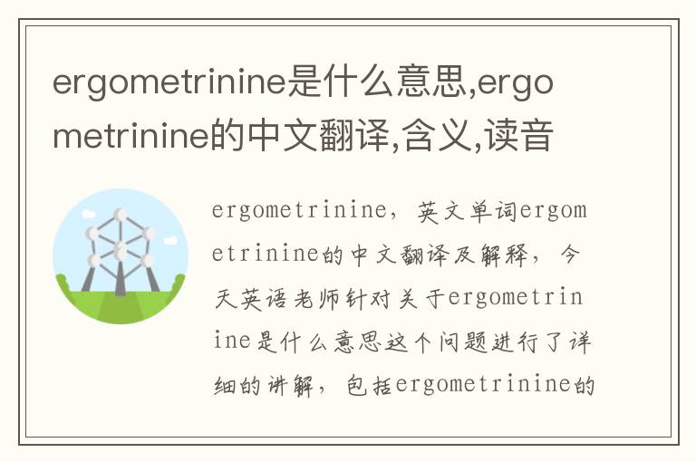 ergometrinine是什么意思,ergometrinine的中文翻译,含义,读音发音,用法,造句,参考例句