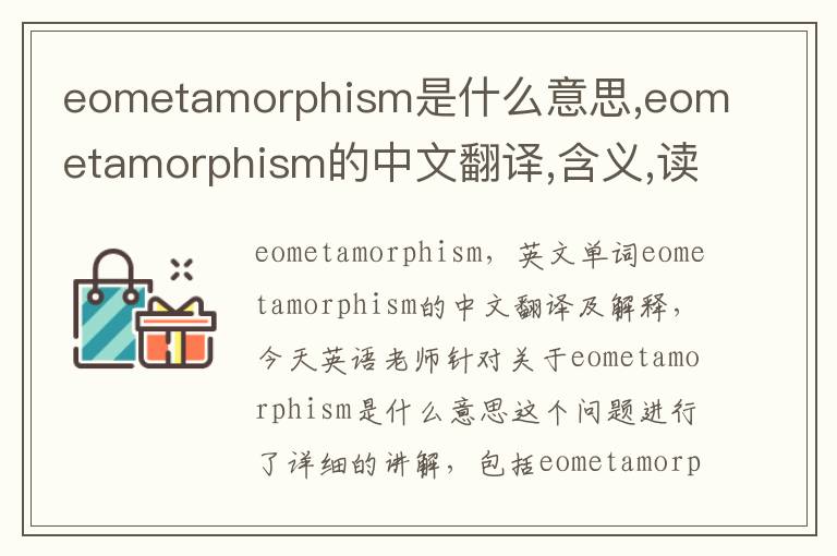 eometamorphism是什么意思,eometamorphism的中文翻译,含义,读音发音,用法,造句,参考例句