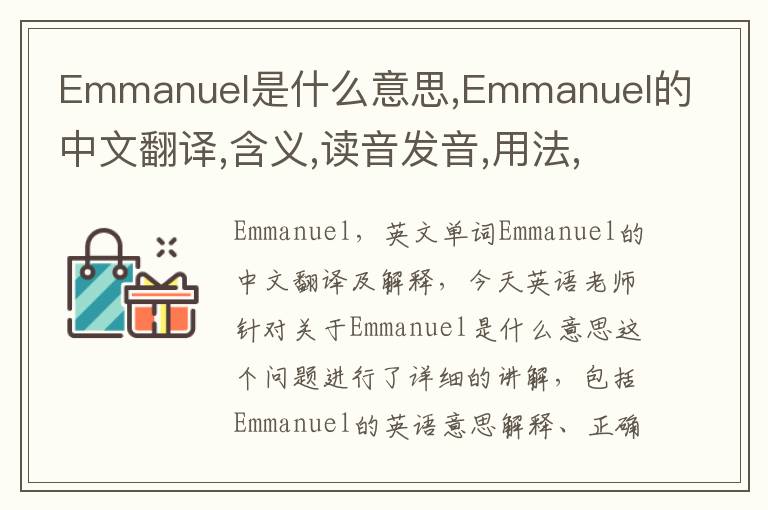 Emmanuel是什么意思,Emmanuel的中文翻译,含义,读音发音,用法,造句,参考例句