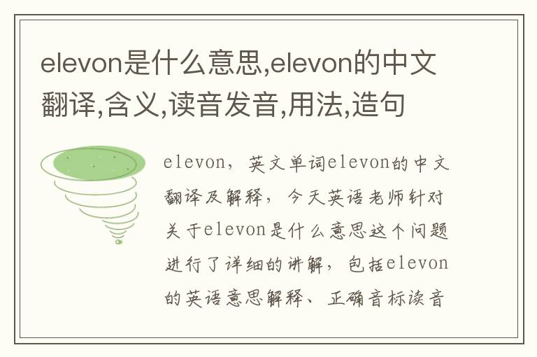 elevon是什么意思,elevon的中文翻译,含义,读音发音,用法,造句,参考例句