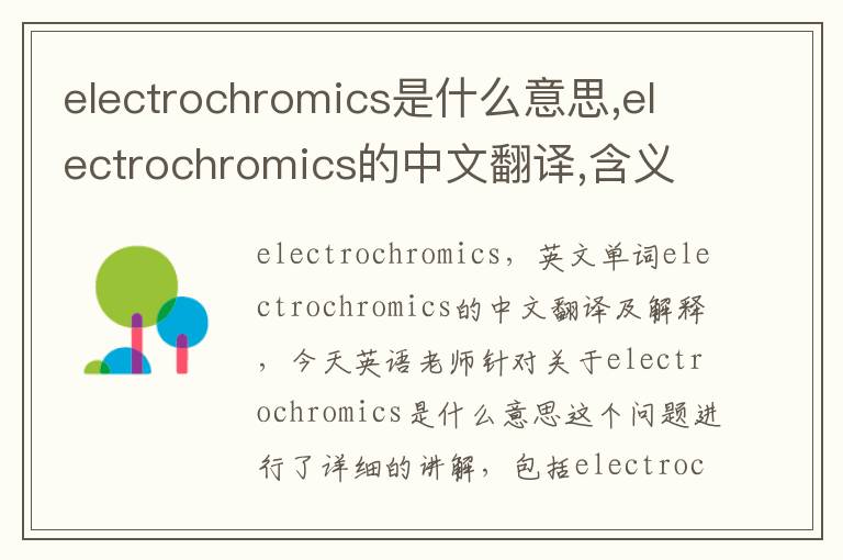 electrochromics是什么意思,electrochromics的中文翻译,含义,读音发音,用法,造句,参考例句