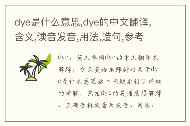 dye是什么意思,dye的中文翻译,含义,读音发音,用法,造句,参考例句