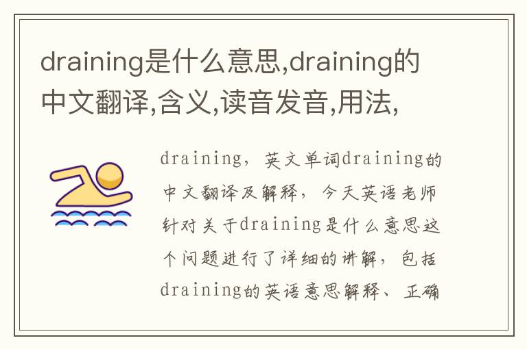 draining是什么意思,draining的中文翻译,含义,读音发音,用法,造句,参考例句