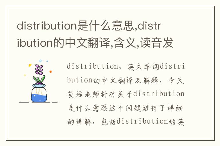 distribution是什么意思,distribution的中文翻译,含义,读音发音,用法,造句,参考例句