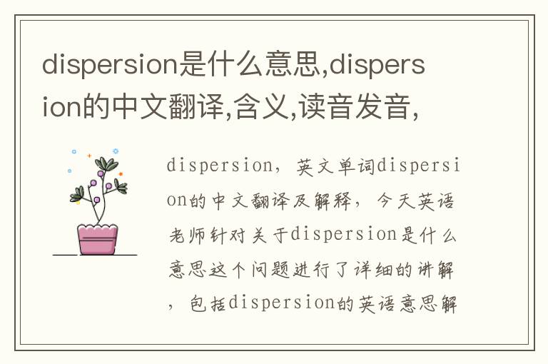 dispersion是什么意思,dispersion的中文翻译,含义,读音发音,用法,造句,参考例句