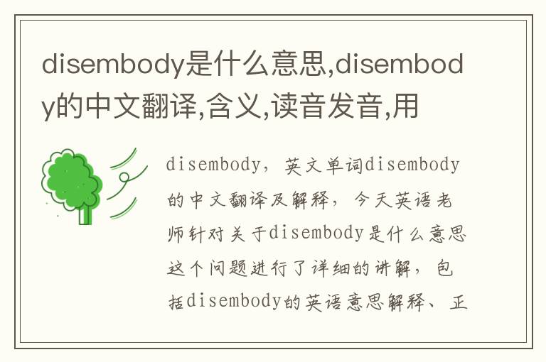 disembody是什么意思,disembody的中文翻译,含义,读音发音,用法,造句,参考例句