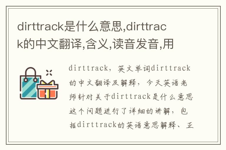 dirttrack是什么意思,dirttrack的中文翻译,含义,读音发音,用法,造句,参考例句