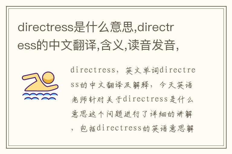 directress是什么意思,directress的中文翻译,含义,读音发音,用法,造句,参考例句