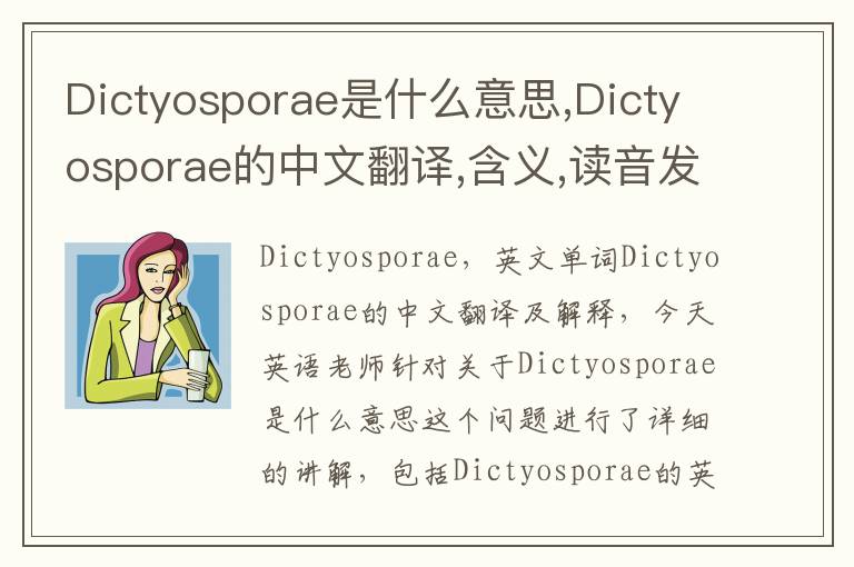 Dictyosporae是什么意思,Dictyosporae的中文翻译,含义,读音发音,用法,造句,参考例句