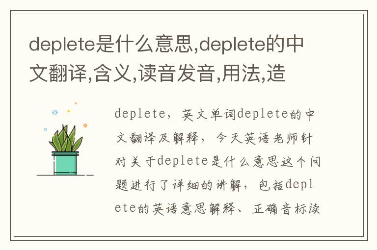 deplete是什么意思,deplete的中文翻译,含义,读音发音,用法,造句,参考例句