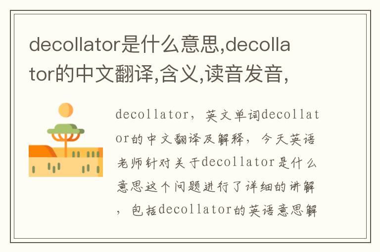 decollator是什么意思,decollator的中文翻译,含义,读音发音,用法,造句,参考例句