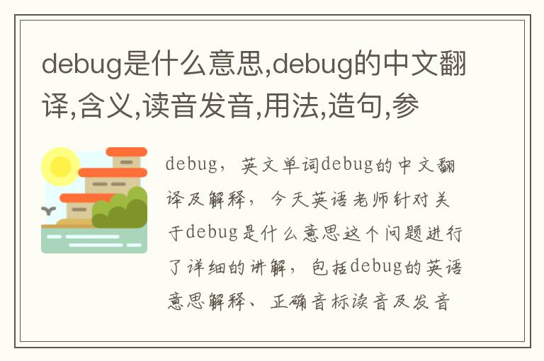 debug是什么意思,debug的中文翻译,含义,读音发音,用法,造句,参考例句