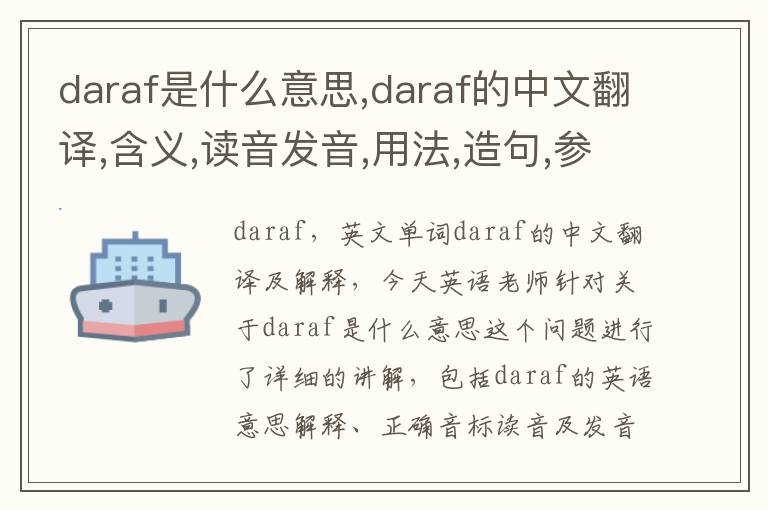 daraf是什么意思,daraf的中文翻译,含义,读音发音,用法,造句,参考例句