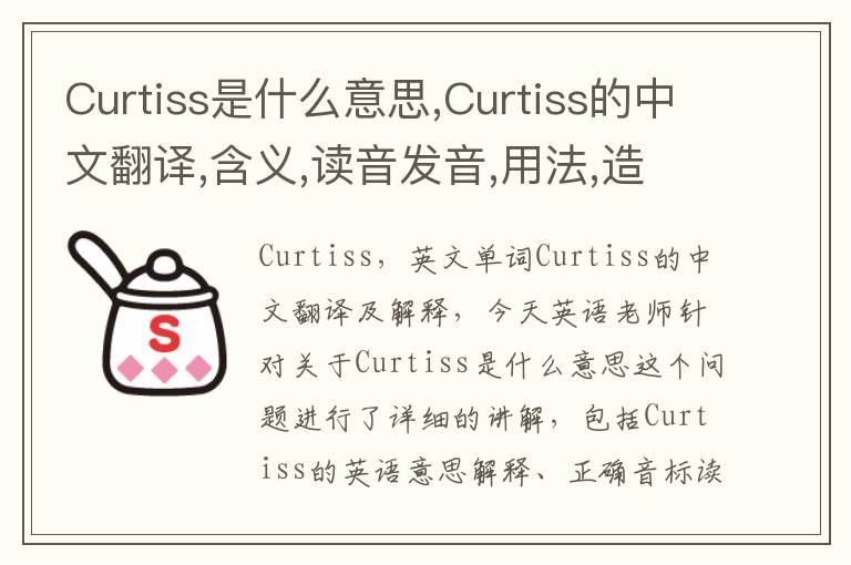 Curtiss是什么意思,Curtiss的中文翻译,含义,读音发音,用法,造句,参考例句