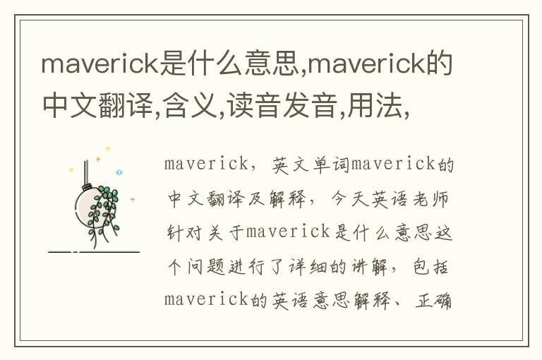 maverick是什么意思,maverick的中文翻译,含义,读音发音,用法,造句,参考例句