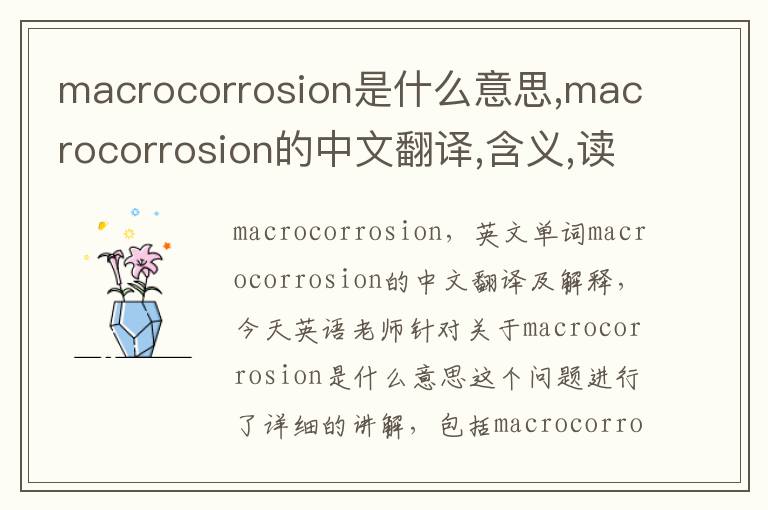 macrocorrosion是什么意思,macrocorrosion的中文翻译,含义,读音发音,用法,造句,参考例句