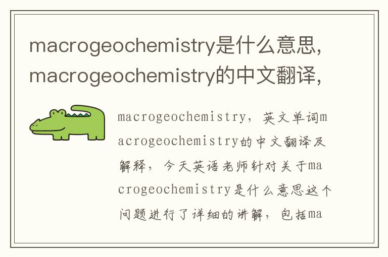 macrogeochemistry是什么意思,macrogeochemistry的中文翻译,含义,读音发音,用法,造句,参考例句