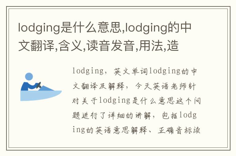 lodging是什么意思,lodging的中文翻译,含义,读音发音,用法,造句,参考例句