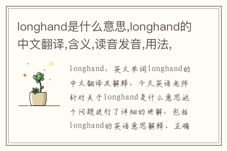 longhand是什么意思,longhand的中文翻译,含义,读音发音,用法,造句,参考例句