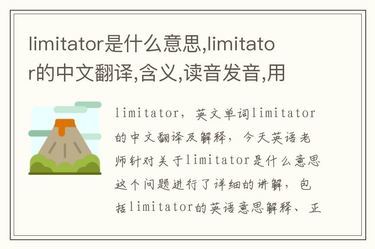 limitator是什么意思,limitator的中文翻译,含义,读音发音,用法,造句,参考例句