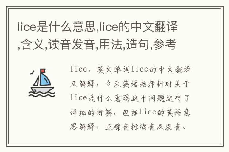 lice是什么意思,lice的中文翻译,含义,读音发音,用法,造句,参考例句