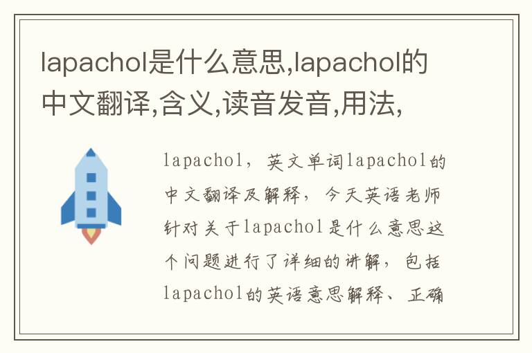 lapachol是什么意思,lapachol的中文翻译,含义,读音发音,用法,造句,参考例句