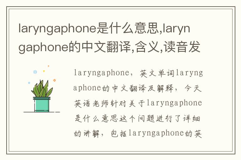 laryngaphone是什么意思,laryngaphone的中文翻译,含义,读音发音,用法,造句,参考例句