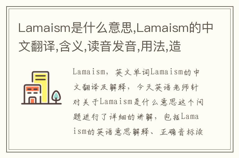 Lamaism是什么意思,Lamaism的中文翻译,含义,读音发音,用法,造句,参考例句