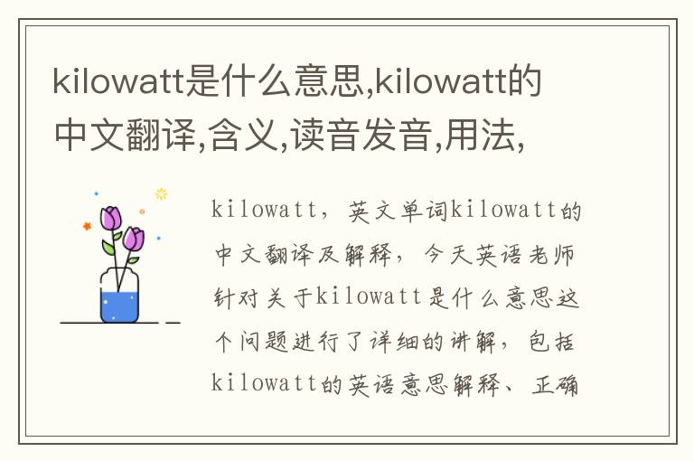 kilowatt是什么意思,kilowatt的中文翻译,含义,读音发音,用法,造句,参考例句