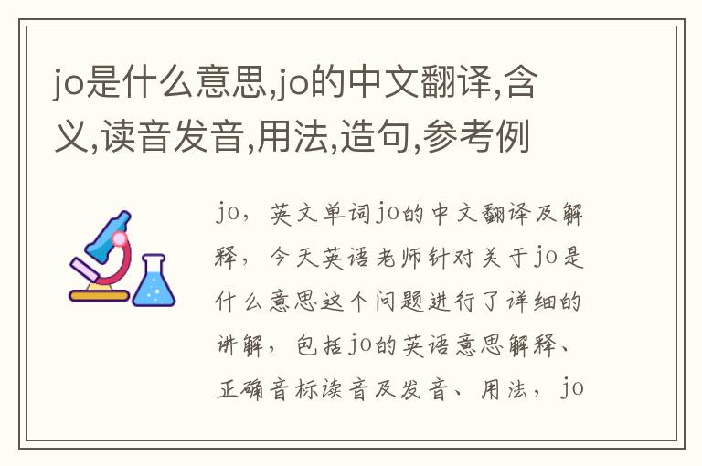 jo是什么意思,jo的中文翻译,含义,读音发音,用法,造句,参考例句