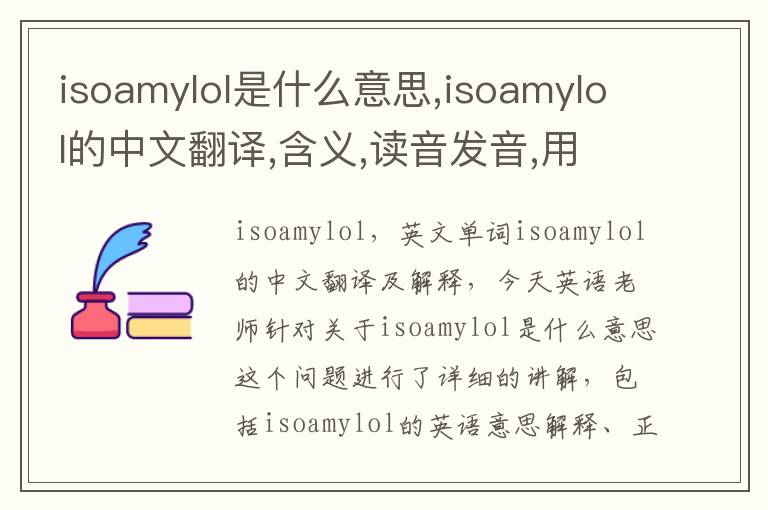 isoamylol是什么意思,isoamylol的中文翻译,含义,读音发音,用法,造句,参考例句