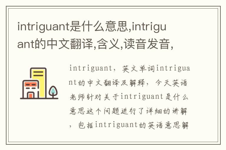 intriguant是什么意思,intriguant的中文翻译,含义,读音发音,用法,造句,参考例句