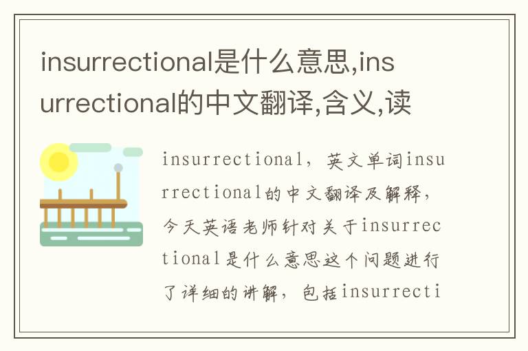 insurrectional是什么意思,insurrectional的中文翻译,含义,读音发音,用法,造句,参考例句