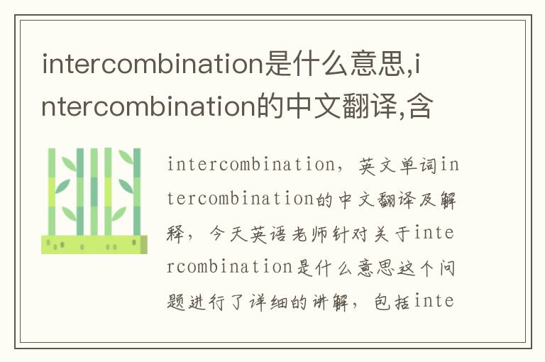 intercombination是什么意思,intercombination的中文翻译,含义,读音发音,用法,造句,参考例句