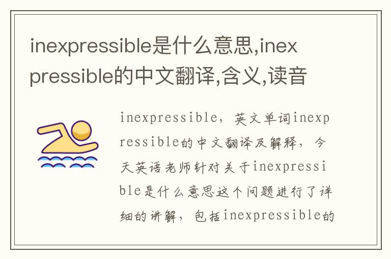 inexpressible是什么意思,inexpressible的中文翻译,含义,读音发音,用法,造句,参考例句