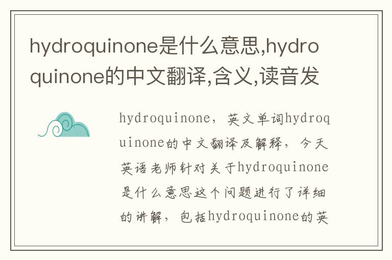 hydroquinone是什么意思,hydroquinone的中文翻译,含义,读音发音,用法,造句,参考例句