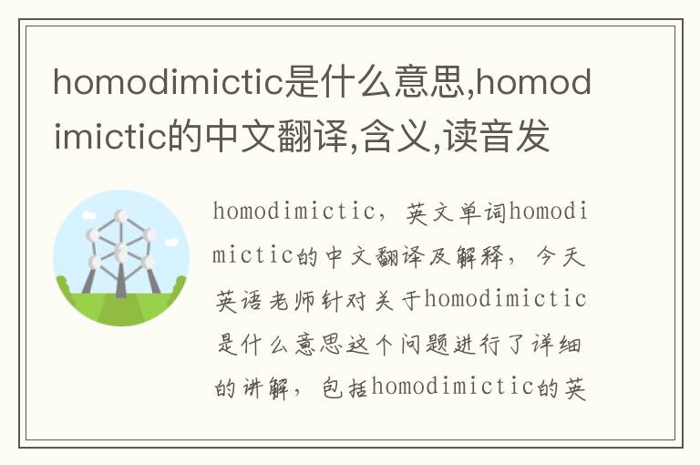 homodimictic是什么意思,homodimictic的中文翻译,含义,读音发音,用法,造句,参考例句