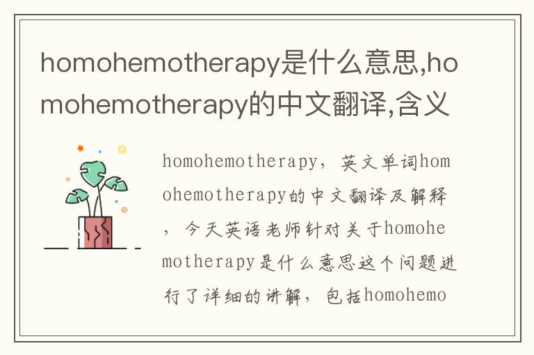 homohemotherapy是什么意思,homohemotherapy的中文翻译,含义,读音发音,用法,造句,参考例句