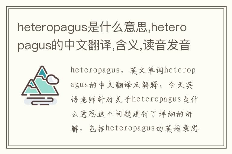 heteropagus是什么意思,heteropagus的中文翻译,含义,读音发音,用法,造句,参考例句