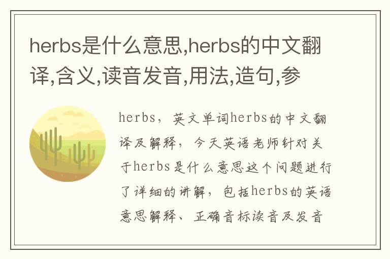 herbs是什么意思,herbs的中文翻译,含义,读音发音,用法,造句,参考例句