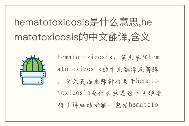 hematotoxicosis是什么意思,hematotoxicosis的中文翻译,含义,读音发音,用法,造句,参考例句