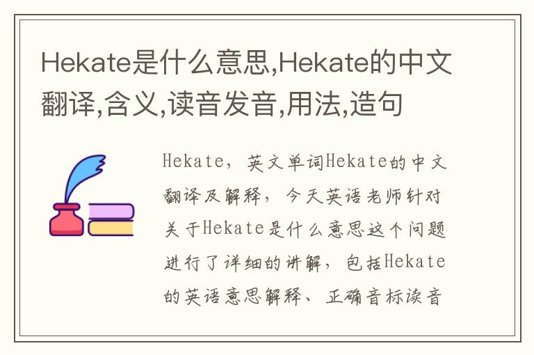 Hekate是什么意思,Hekate的中文翻译,含义,读音发音,用法,造句,参考例句