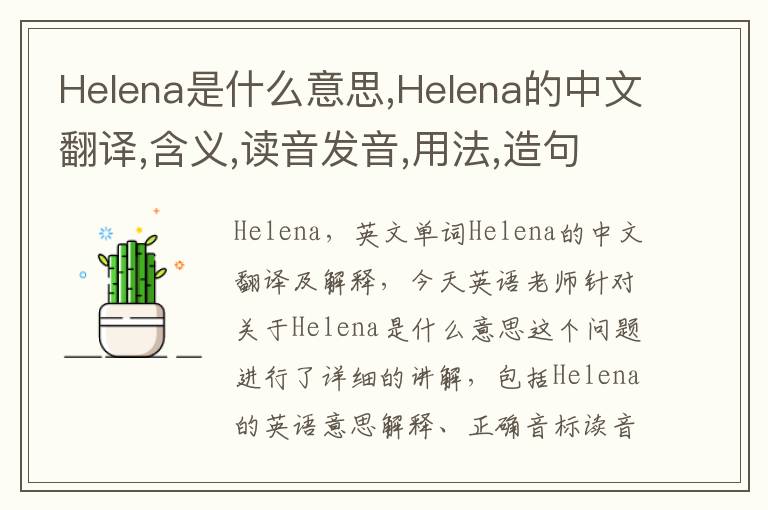 Helena是什么意思,Helena的中文翻译,含义,读音发音,用法,造句,参考例句