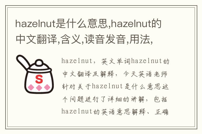 hazelnut是什么意思,hazelnut的中文翻译,含义,读音发音,用法,造句,参考例句