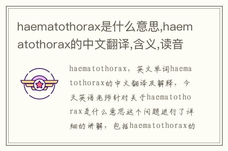 haematothorax是什么意思,haematothorax的中文翻译,含义,读音发音,用法,造句,参考例句